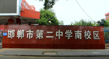河北省邯郸市第七中学阅读区