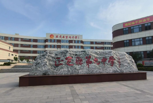 邢台市第九中学阅读区