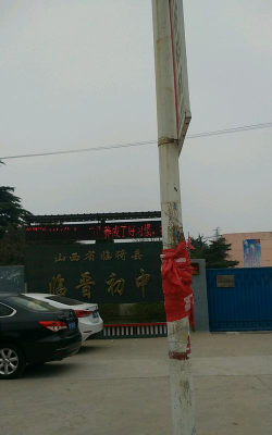 临晋镇临晋初中阅读区