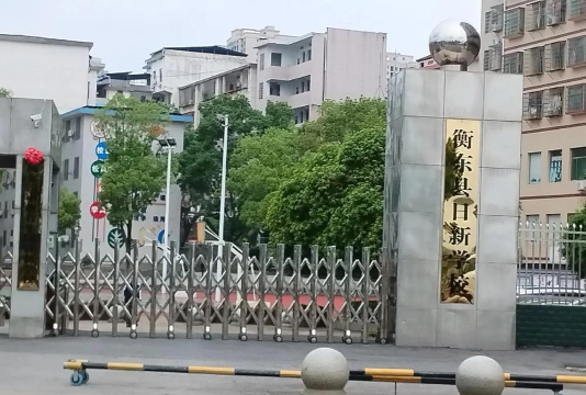 沈阳市兴东中学阅读区