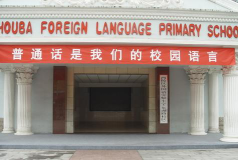 宜昌市西陵区外国语实验小学阅读区