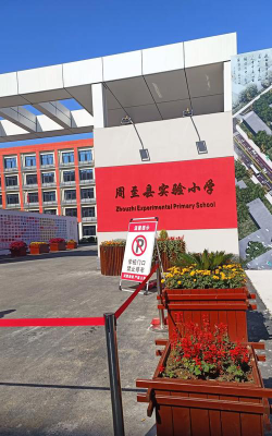 平石街道办新楼小学阅读区