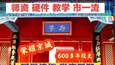 北京市东城区顺天府学培训学校阅读区