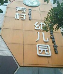 芳村区德明实验幼儿园阅读区