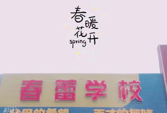 枣阳市春蕾学校阅读区