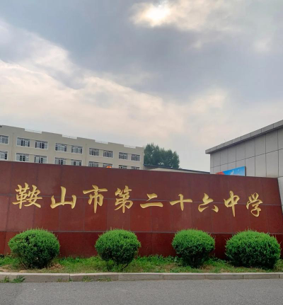 鞍山市第六十八中学阅读区