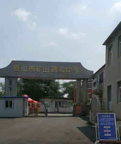 东鞍山矿中学阅读区