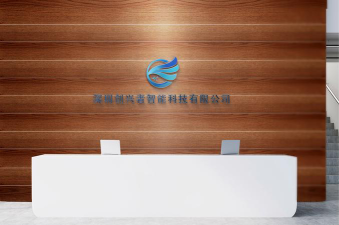 深圳智慧创兴信息科技有限公司阅读区