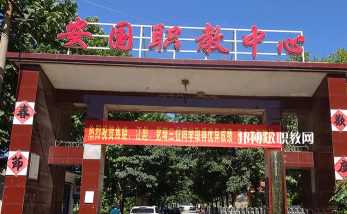 安国职教中心阅读区