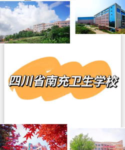 四川省南充卫生学校阅读区