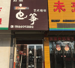 绵阳高新区顽艺艺术培训学校有限公司阅读区