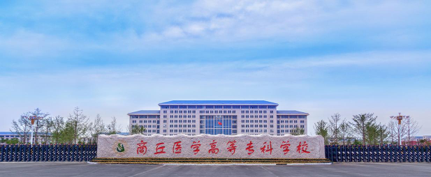 商丘医学高等专科学校阅读区