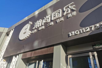 乐清市田园音乐培训有限公司阅读区
