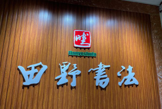林州市万年红练字艺术培训中心阅读区