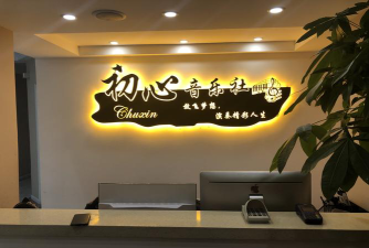 重庆市大足区心成艺术培训有限公司阅读区