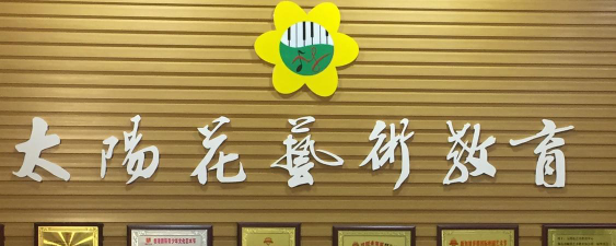 陕西太阳花艺术培训中心有限公司阅读区