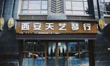西安天艺艺术培训学校有限公司阅读区
