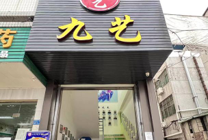 杭州九艺艺术培训有限公司阅读区