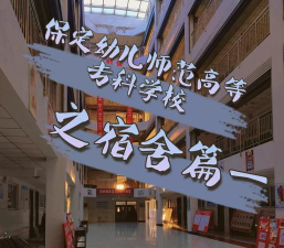 保定育德中专幼儿师范学校
