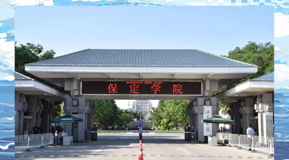 保定学院