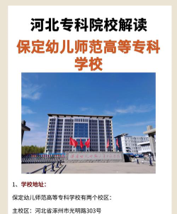 保定育德中专幼儿师范学校