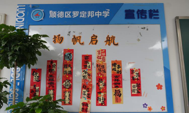 顺德市大良区罗定邦中学