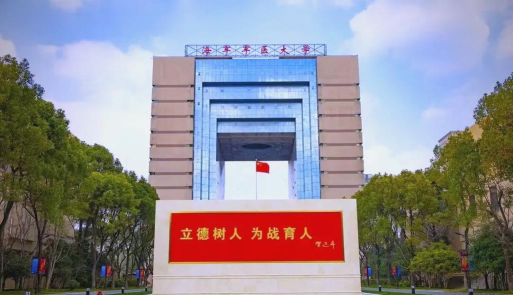 海军军医大学