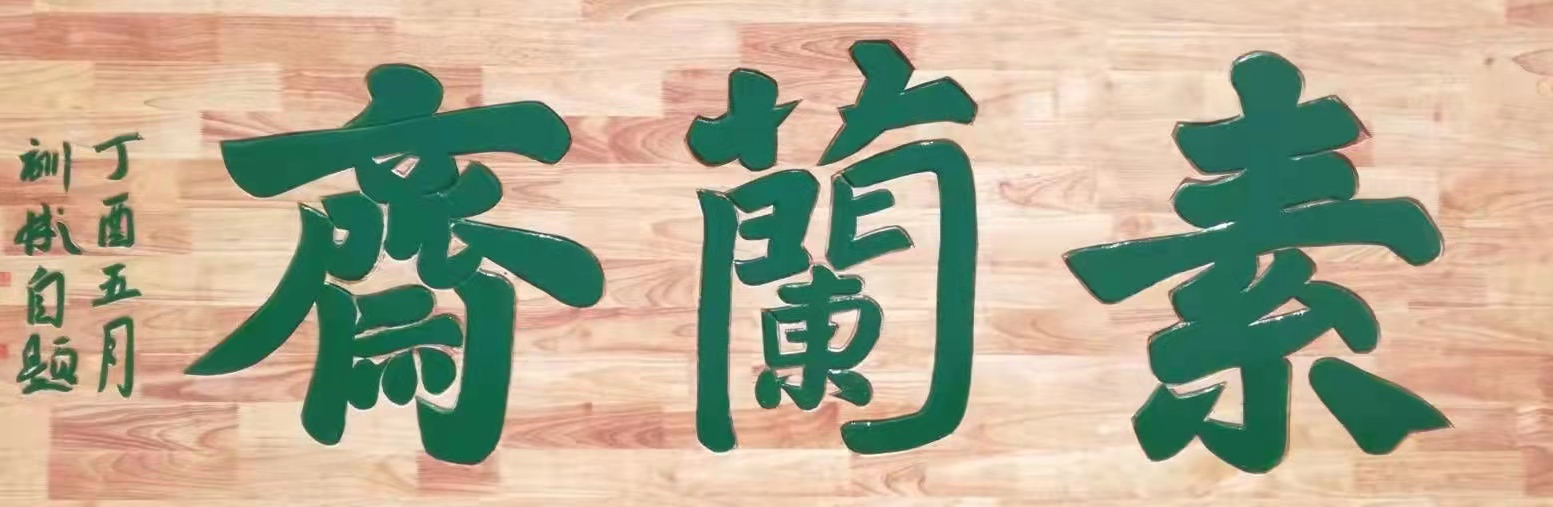 聊城市茌平区素兰斋文化艺术培训学校有限公司
