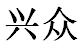 大连金普新区兴众文化艺术培训学校有限公司