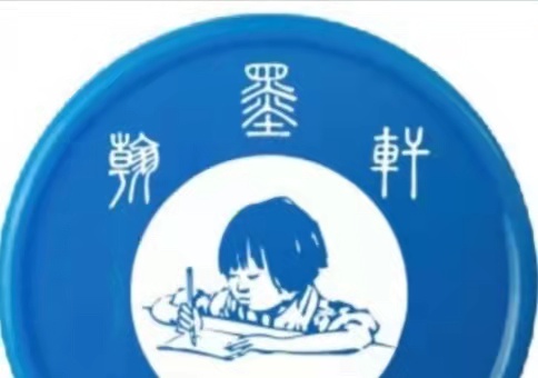 忻城县翰墨轩书画培