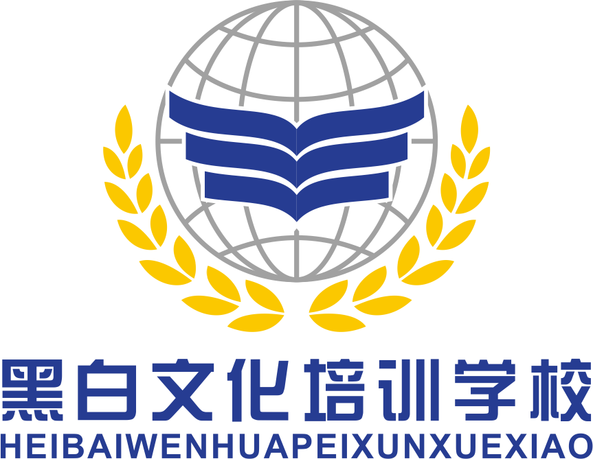 青岛胶州黑白文化培训学校有限公司