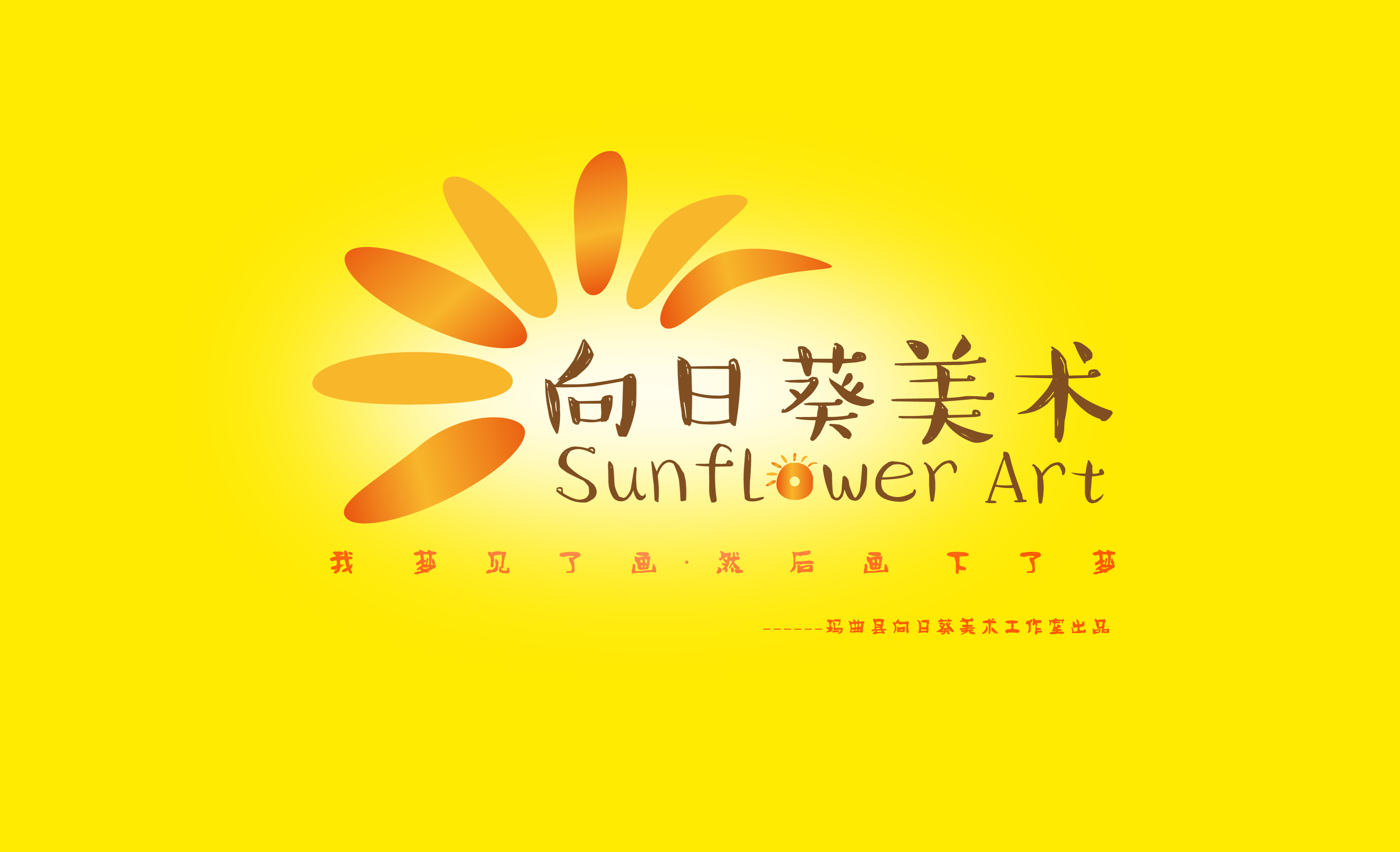 玛曲县向日葵美术教育有限公司