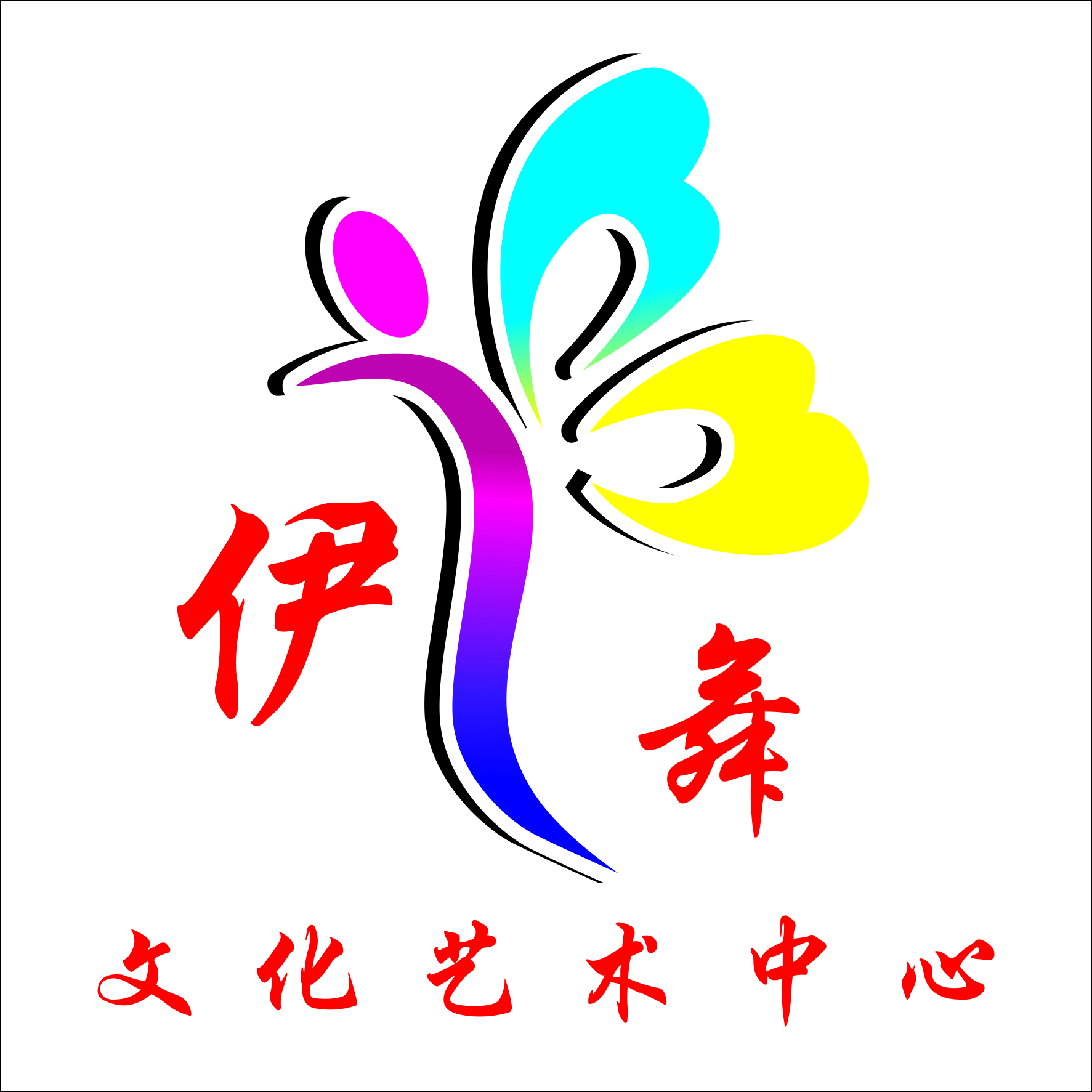 广西伊舞文化艺术有