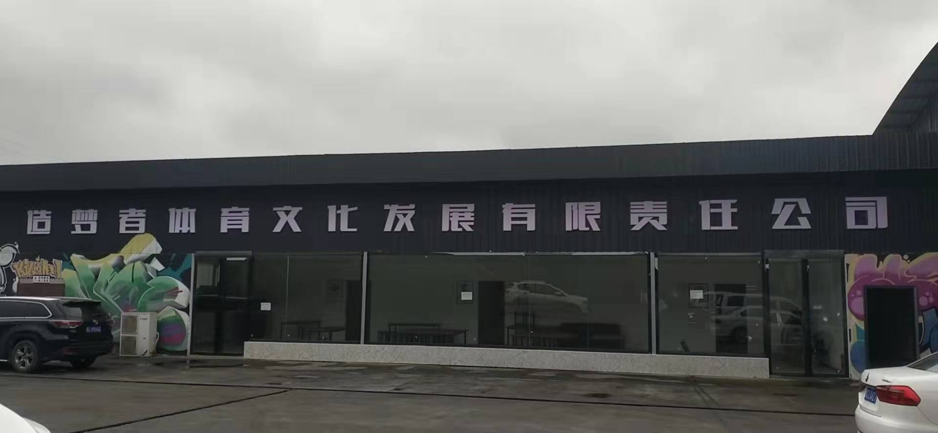 习水造梦者体育培训有限公司