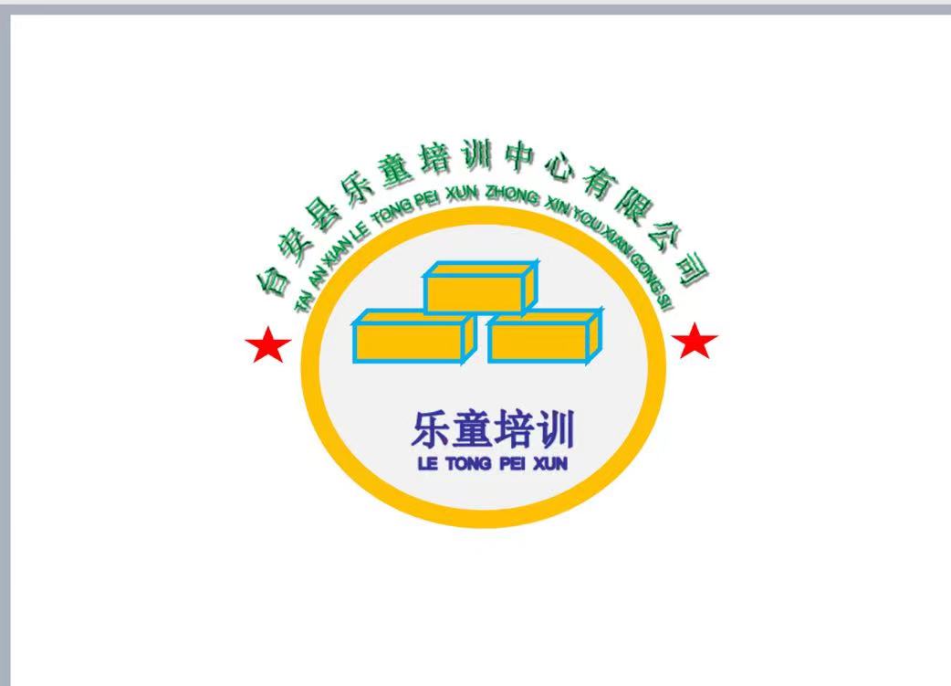 台安县乐童培训中心