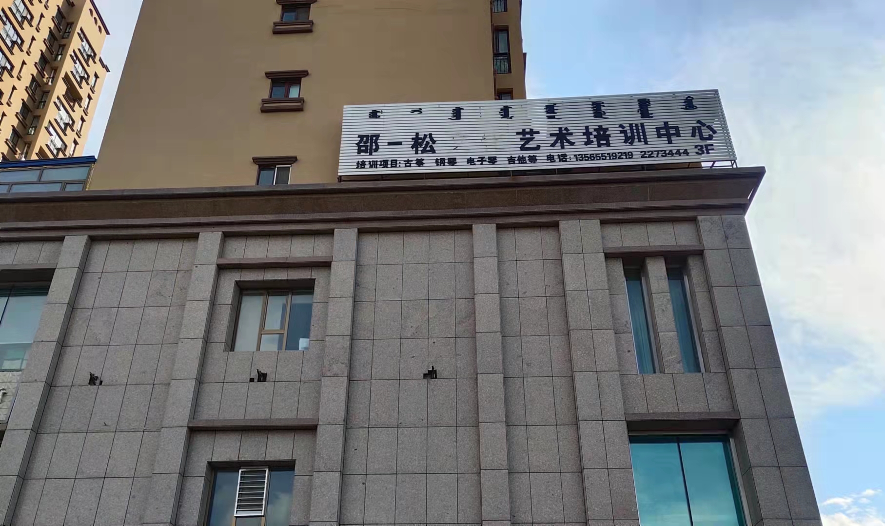 博乐市邵一松艺术培训中心