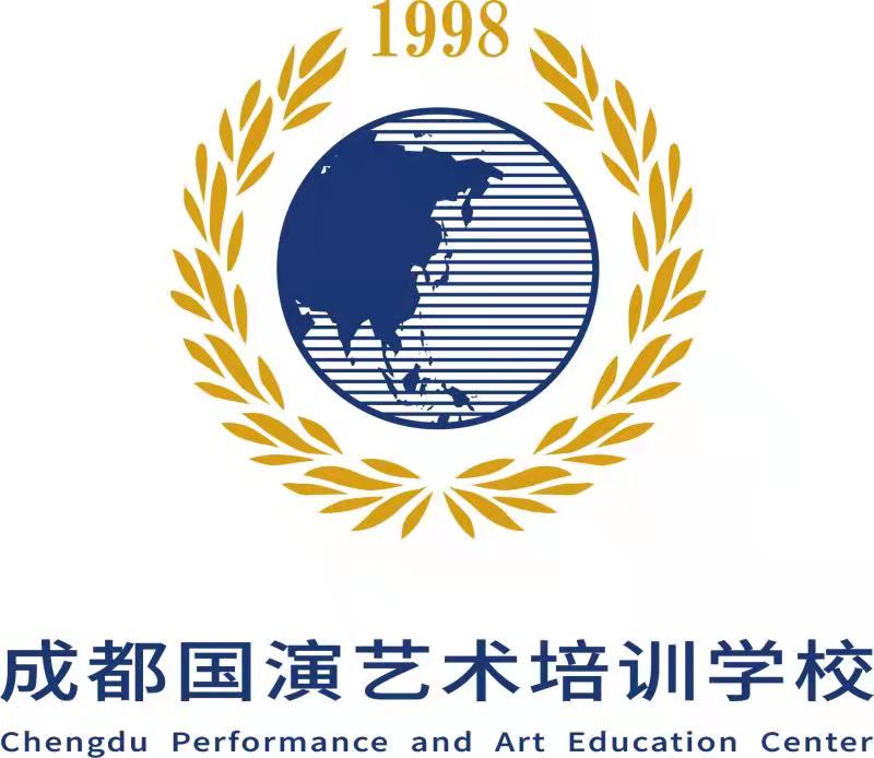 成都市青羊区国演艺术培训学校有限责任公司
