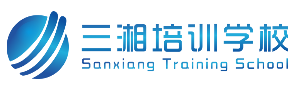 澧县三湘培训学校有限公司