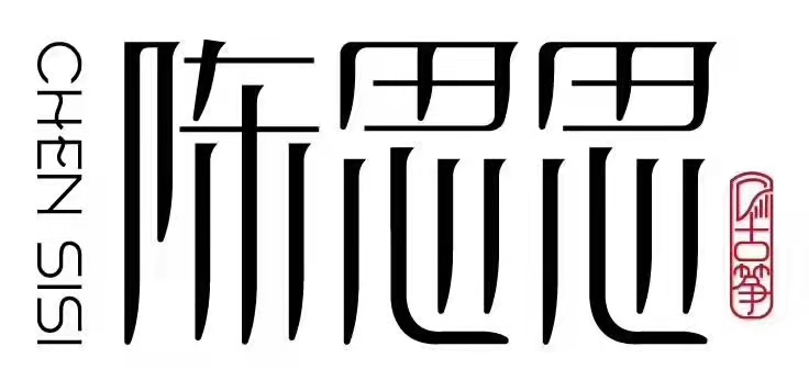 宝鸡市渭滨区陈思思古筝艺术培训学校有限公司
