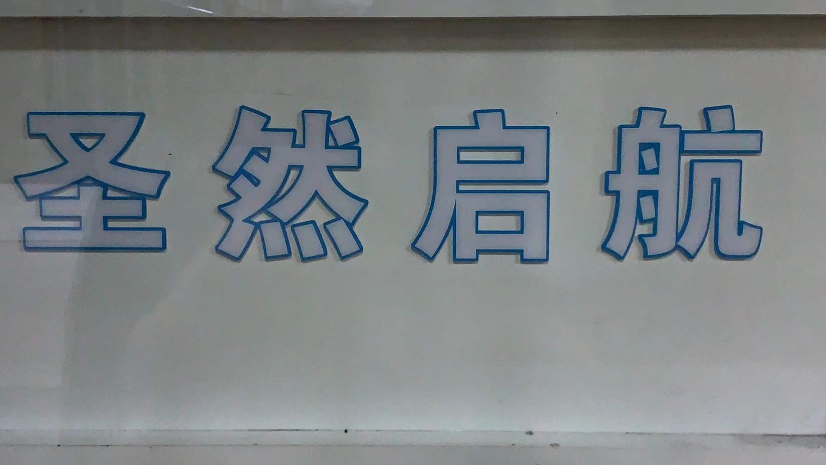 天津圣然启航培训学校有限公司