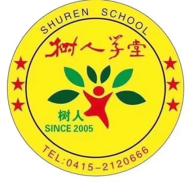 丹东市振兴区树德铭