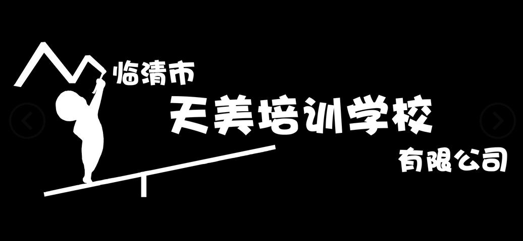临清市天美培训学校