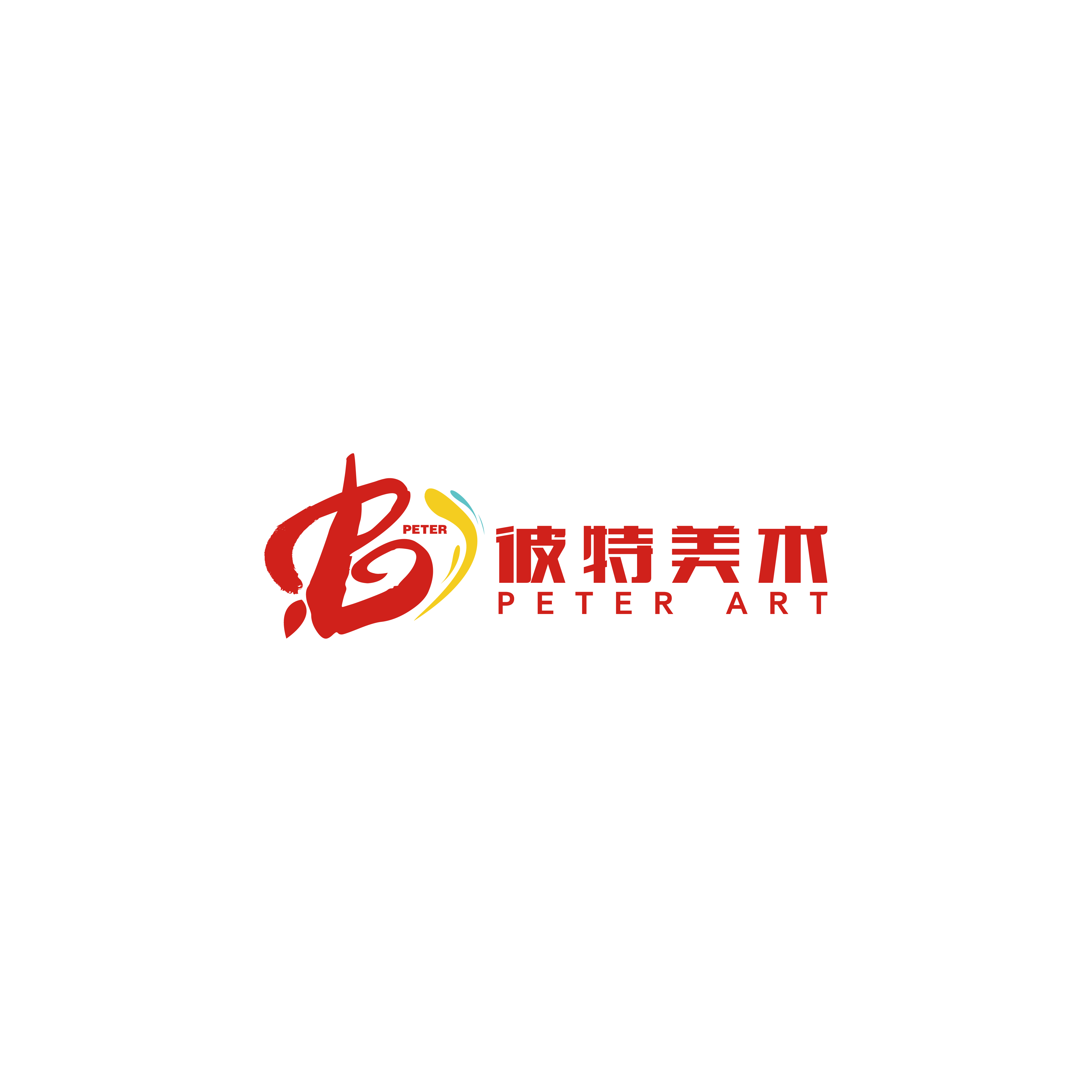 绵竹市彼特美术培训学校有限公司