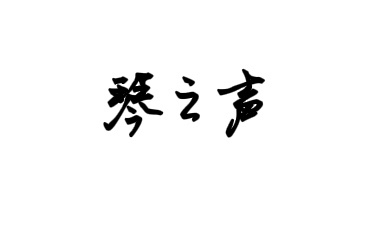 盖州市琴之声艺术培