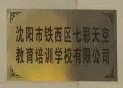 沈阳市铁西区七彩天
