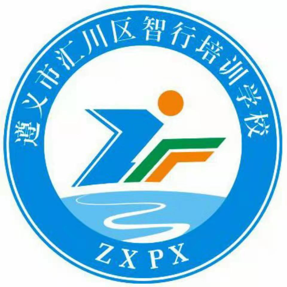 遵义市汇川区智行文化艺术培训中心有限公司