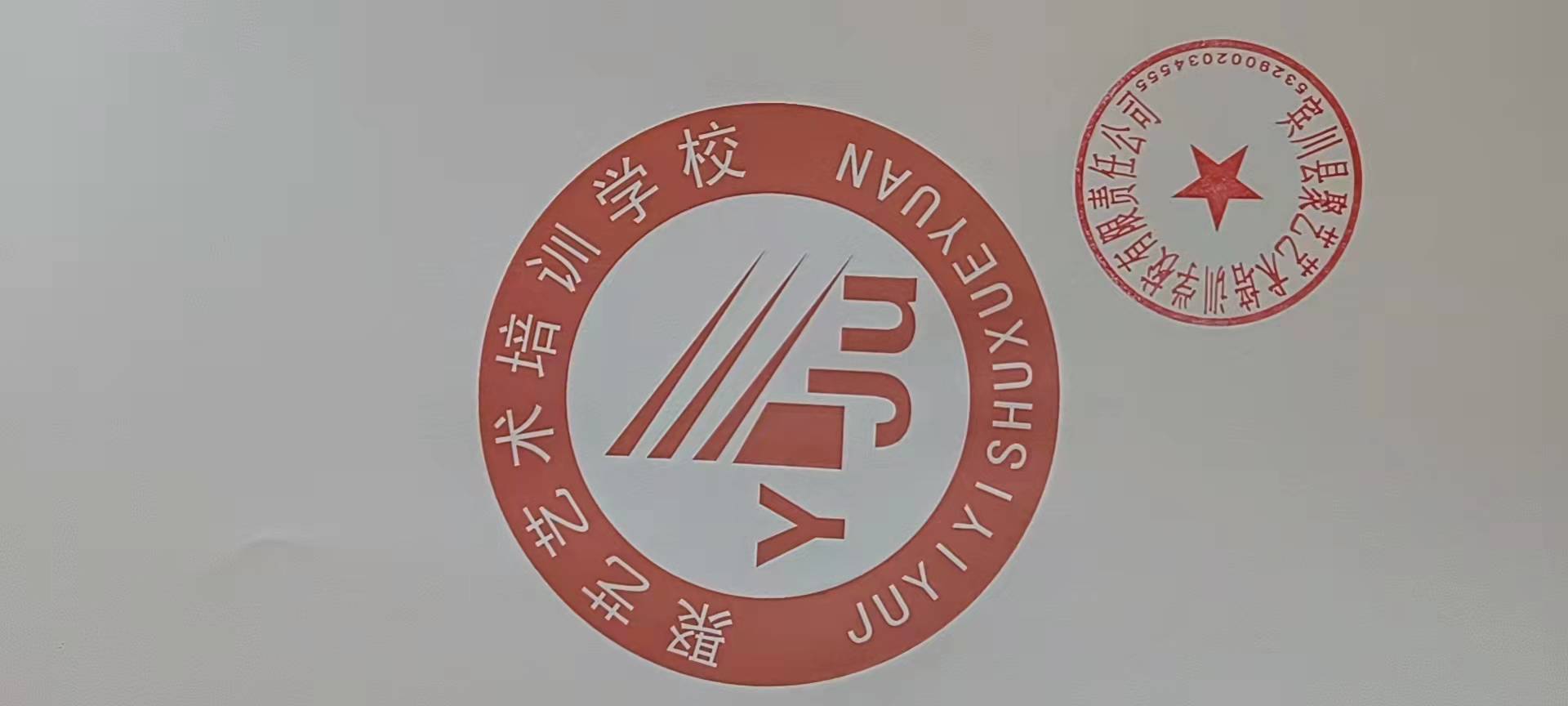 宾川县聚艺艺术培训学校有限责任公司