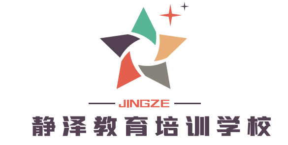 湘乡市静泽培训学校