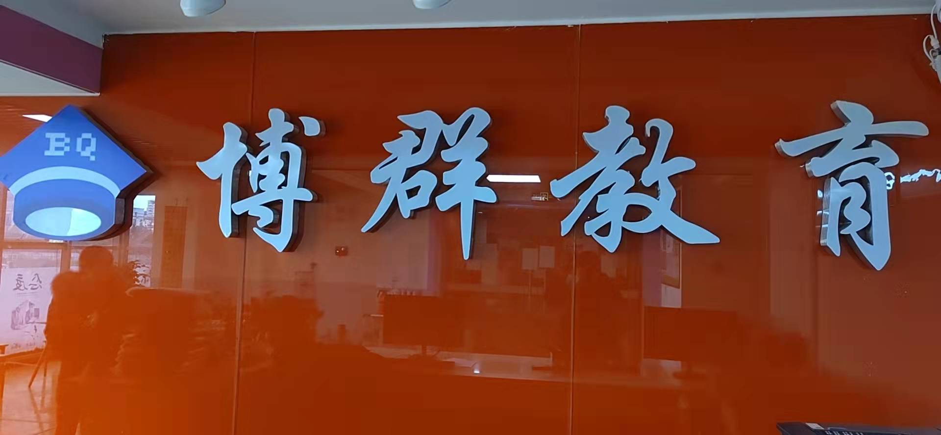 昆明市五华区博群教育培训学校有限公司