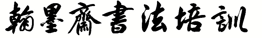 兴国翰墨斋文化艺术培训有限公司